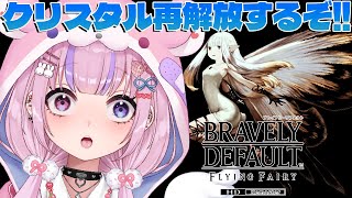 【ブレイブリーデフォルト フライングフェアリー HDリマスター】5章！もっかいクリスタル解放するぞ！！※ネタバレ注意【胡桃沢りりか】