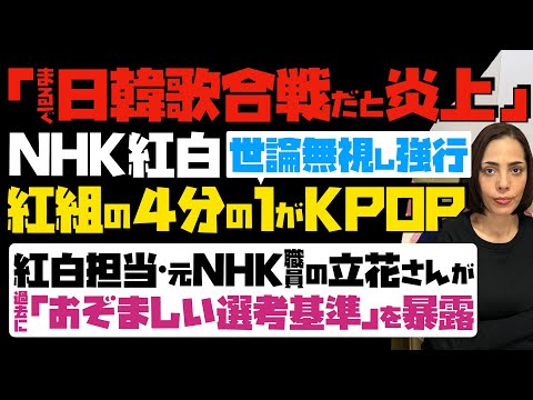 【まるで日韓歌合戦だと炎上】NHK紅白が世論を無視し強行「紅組の4分の1がKPOP」…元NHK職員で紅白担当だった立花さんが「おぞましい選考基準」を過去に暴露