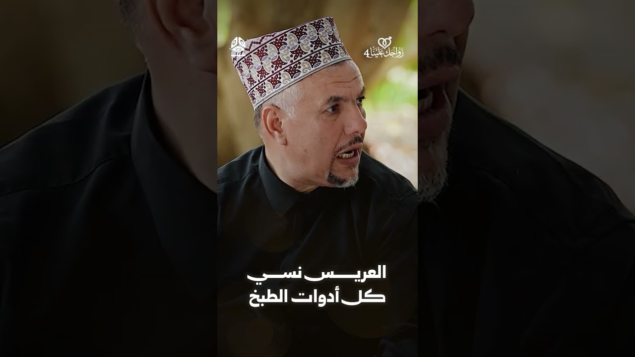 العريس نسي كل ادوات الطبخ | زواجك علينا