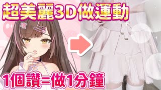 【超美麗3D Switch Sports】1個讚=做1分鐘運動！