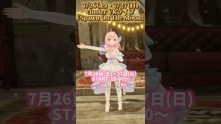 #cluster VRライブ『Spawn On The Moon』7/26(土)・7/27(日)19時開演です！！お楽しみに！ #vtube