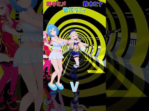 Vtuberの動画サムネイル - 「ホロライブ」「V」名前を押すとヒメヒナさんラミィさんのチャンネルに飛べます→　@HimeHina 　@YukihanaLamy 　#shorts
