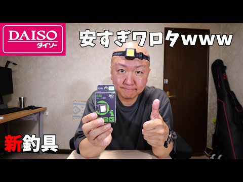 これはスゴイ！ダイソーからコスパ最強の釣り人必須の商品が発売されたぞ！【COBヘッドライト充電式】