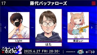 【#apexlegends】こうへいカスタム2 　藤代バッファローズ w/はた Light【#Vtuber/栗追しい】
