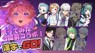 【#コラボ】漢字でGO、力を合わせれば楽勝。鶯歌みた直前コラボ🕊️🎧💜 #漢字でGO