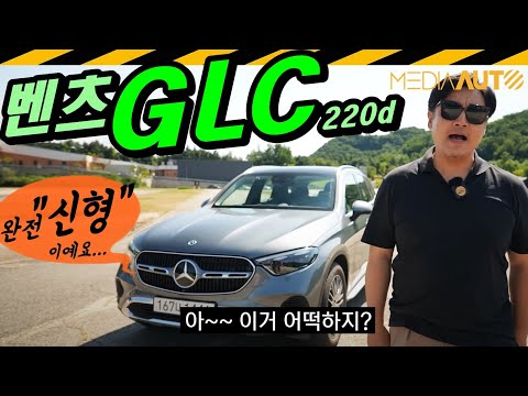 신형 GLC 타봤어요, 근데...  // 메르세데스, 벤츠, GLC 220d, 7680만원,