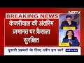 Arvind Kejriwal Arrest: केजरीवाल की अंतरिम जमानत पर फैसला सुरक्षित | Breaking News  - 01:40 min - News - Video