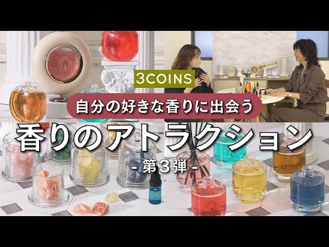 【新商品発売✨】3COINS ✖ フレグランスマジシャン