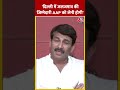 Aaj Tak के Dangal Show में AAP पर भड़के Manoj Tiwari | #shorts #shortsvideo #viralvideo  - 00:39 min - News - Video