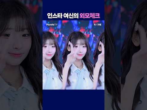인스타 여신의 외모체크. #팬더티비 #팬더스쿨 #엑셀방송 #S컴퍼니 #여캠 #여신 #외모체크 #가애