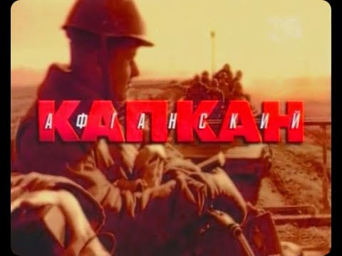 государственная граница. фильм 10. афганский капкан