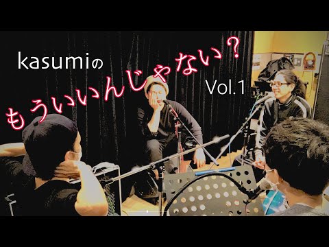【ラジオ】kasumiの!もういいんじゃない?Vol.1【ゆるラジ】