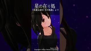 星の在り処/英雄伝説 空の軌跡 - Cover【はがね】