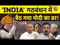 INDIA Alliance LIVE: Congress ने अपने नेताओं को बड़ी चेतावनी दी ! | PM Modi | Rahul Gandhi | Aaj Tak