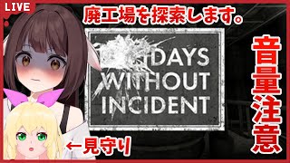 【Days Without Incident】久しぶりにホラーと向き合います…廃工場を探索する評価の高いホラゲー※音量注意！【Vtuber】
