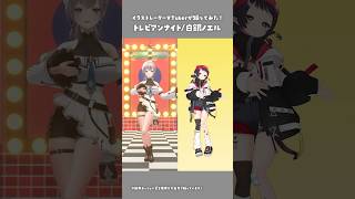本家様と「トレビアンナイト/白銀ノエル」イラストレーターが踊ってみた🍔🥤 #3D #dance #Shorts【和崎あこ/VTuber】