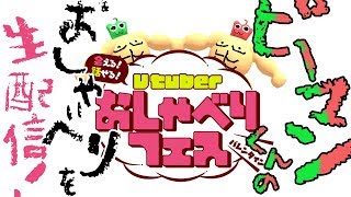 [LIVE] ピーマンくんと話せる！ピーナッツくんとも話せる？『VTuberおしゃべりフェス』生配信【#しゃべフェス】