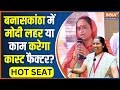 Banaskantha Hot Seat: बनासकांठा में मोदी लहर या काम करेगा कास्ट फैक्टर? Rekhaben Chaudhary BJP