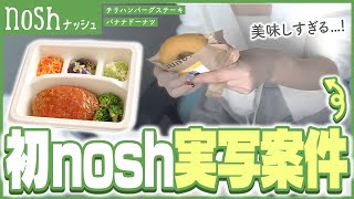 【実写注意】noshさんから案件もらったから初の食レポに挑戦してみる #PR