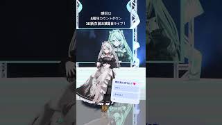 明日は #雛森アンシア5周年 カウントダウン&3D新衣装お披露目ライブ🎉💗🥳見に来てね！ #vtuber