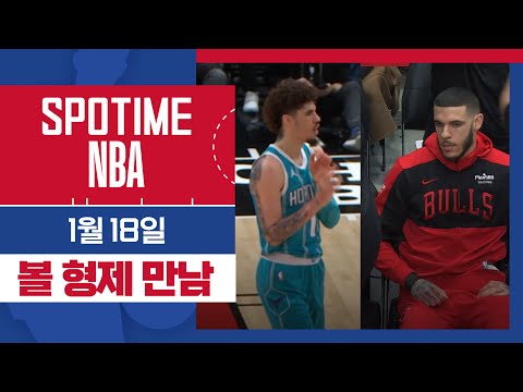 [SPOTIME NBA] '한날한시에 같은 경기장에서 만난 볼 3형제' 샬럿 vs 시카고 HL & 오늘의 TOP7 (01.18.) #SPOTV