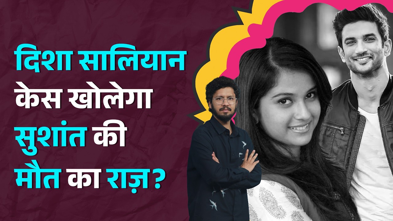 Disha Salian की मौत में Aditya Thackeray का नाम क्यों आया? Sushant Singh Rajput केस खुलेगा? LT Show