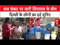 Delhi Water Crisis: BJP का आरोप- टैंकर माफियाओं से पैसा बड़े लोगों तक पहुंचाया जा रहा