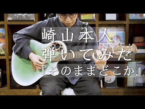 崎山蒼志が崎山蒼志を弾いてみた!~そのままどこか~
