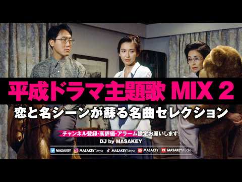 【平成ドラマ主題歌 DJ MIX】懐かしすぎる名曲ノンストップ｜恋と名シーンが蘇る神曲セレクション2