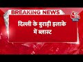 Breaking News: Burari में किराए पर रहने आए थे 4 Nigerian, ब्लास्ट में दो की मौत | Delhi News  - 00:26 min - News - Video
