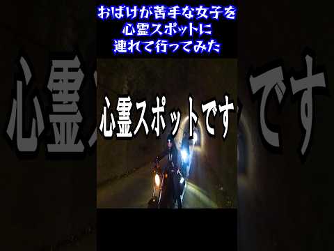 【カワイイ反応】幽霊が大嫌いな女子ライダーを心霊スポットに連れて行ってみた#shorts #motovlog