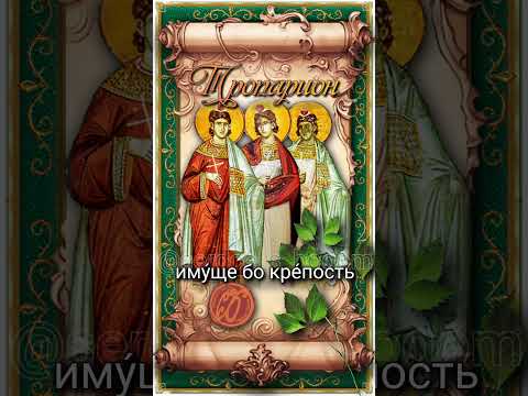 30 июня Мчч. Мануил, Савел и Исмаил (362г)
