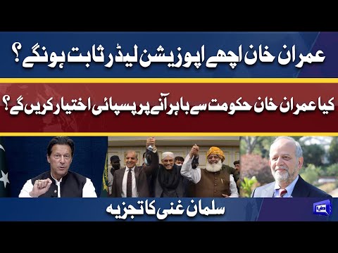 Imran Khan Achay Opposition Leader Sabit Hongay? | Salman Ghani Analysis | Dunya News