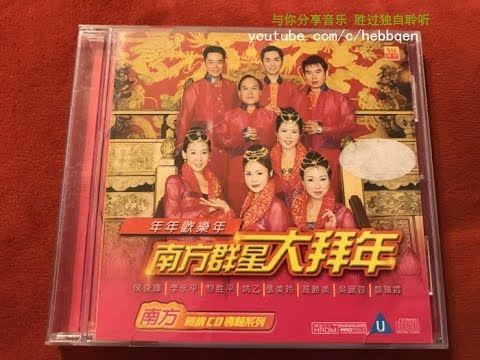 南方群星大拜年 2002 年年欢乐年 专辑