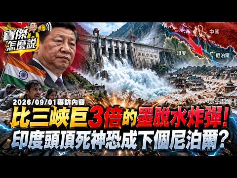 【精選】習近平締造三峽3倍「墨脫水壩神話」不顧千萬人命！？印度頭頂超級水炸彈恐成下個尼泊爾！？《寶傑怎麼說》 劉寶傑