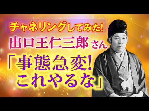 🔶【チャネリング】この夏やらないで！４つのこと！ 出口王仁三郎さん　　　　　　　　　　　　　　　　　　　　　　　　　　　　　　　　　　　　　　　　　｜ レイキ 　ヒーリング　スピリチュアル　覚醒　悟り