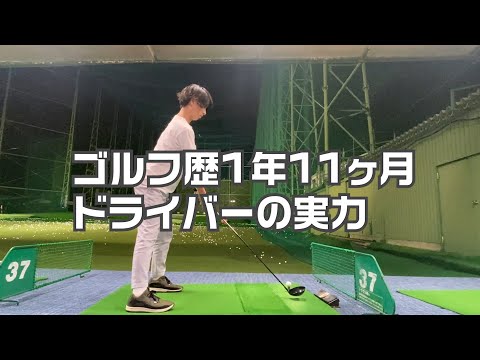 ゴルフ歴1年11ヶ月のゴルフ初心者のドライバー練習