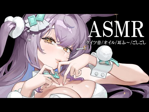 【#ASMR/3dio】タイツのすりすりが気持ちいい音圧…♡バニーガールの網タイツで擦り合わせ♡♡【 囁き/耳ふー/耳かき/earcleaning/Whispering/sleep 】