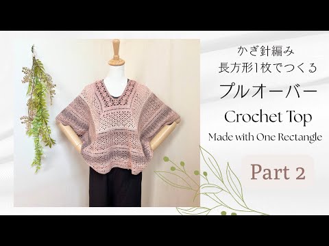長方形1枚でつくるプルオーバー《かぎ針編み/crochet tutorial》Top made with one rectangle PART2