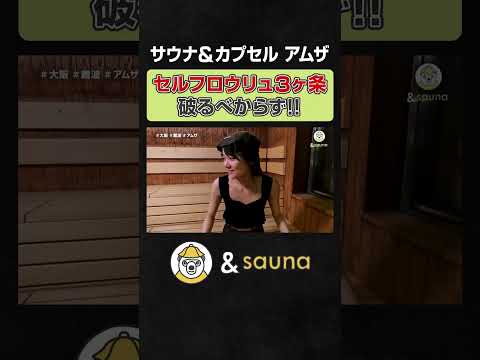 セルフロウリュ3ヶ条破るべからず！！【サウナ＆カプセル アムザ】