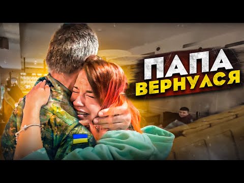 ПЕРВАЯ ВСТРЕЧА ДОЧКИ С ОТЦОМ… ** 55 ДЕНЬ ВОЙНЫ В УКРАИНЕ **