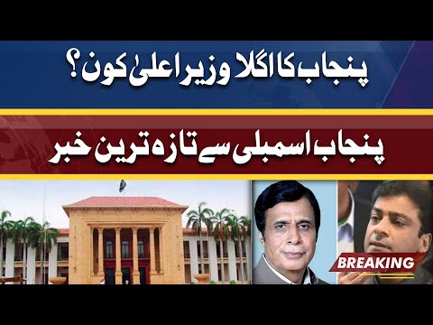 Who will Become Next Punjab CM | Pervez Elahi vs Hamza Shahbaz | Latest Updates