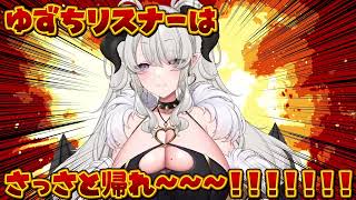 ゆずちリスナーに告ぐ