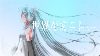 世界がすこし... feat.初音ミク(Hatsune Miku)【あずまP】