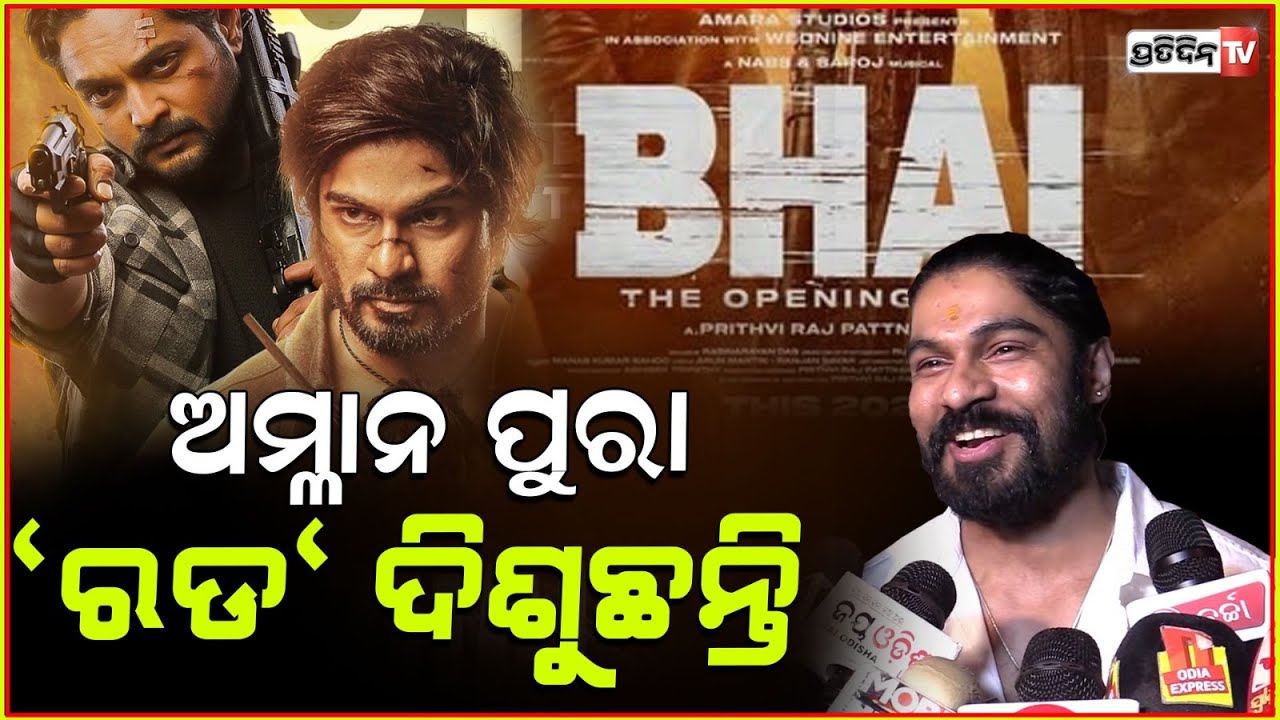 ଅମ୍ଳାନ ପୁରା "ରଡ" ଦିଶୁଛନ୍ତି ଭାଇ ରେ! Amlan das Bhai movie screening.