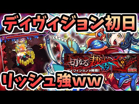 【モンスト】神クエとく○クエは紙一重。『ディヴィジョン(轟絶)』初日初クリアの立ち回り【モンスト/よーくろGames】