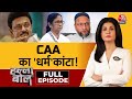 Halla Bol Full Episode: CAA को लेकर जबरदस्त जुबानी जंग! | Owaisi! | CAA | Anjana Om Kashyap