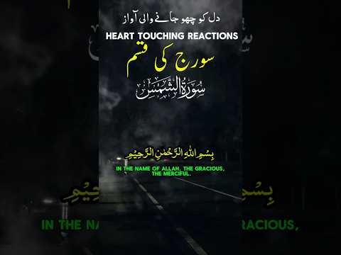 Surah Ash-Shams Ayat 1-2 🌞 | By the Sun and Its Brightness | Heart Touching Quran Recitation 💖