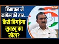 Rajya Sabha Election: हिमाचल में कांग्रेस की हार...खतरे में सुक्खू सरकार | Sukhvinder Singh Sukhu
