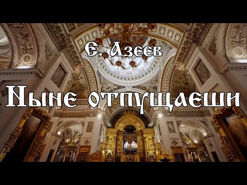 Е. Азеев - Ныне отпущаеши | хор Воскресенского собора г. Арзамас